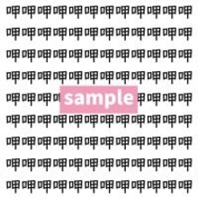 【漢字探し】ずらっと並んだ「呷」の中にまぎれた別の漢字一文字は？