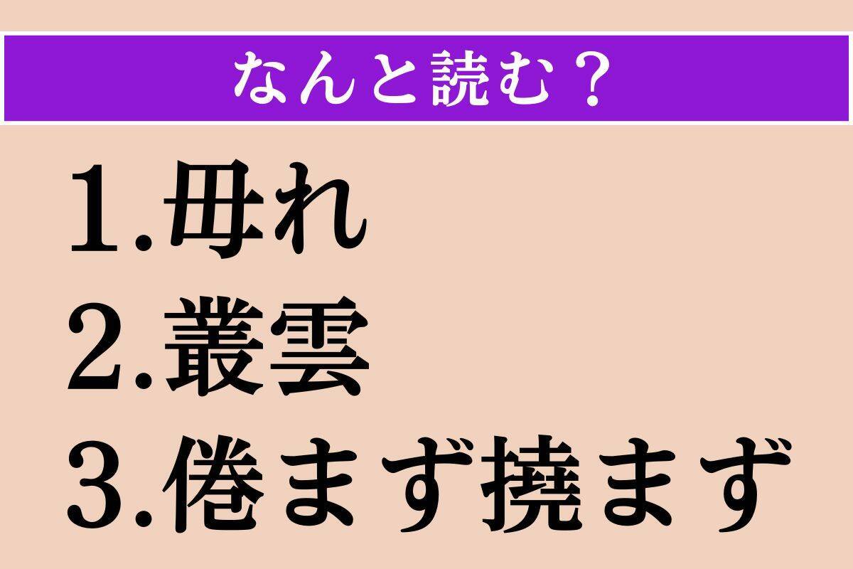 【難読漢字】「毋れ」「叢雲」「倦まず撓まず」読める？