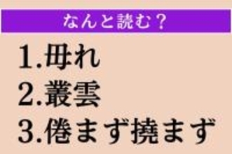 【難読漢字】「毋れ」「叢雲」「倦まず撓まず」読める？