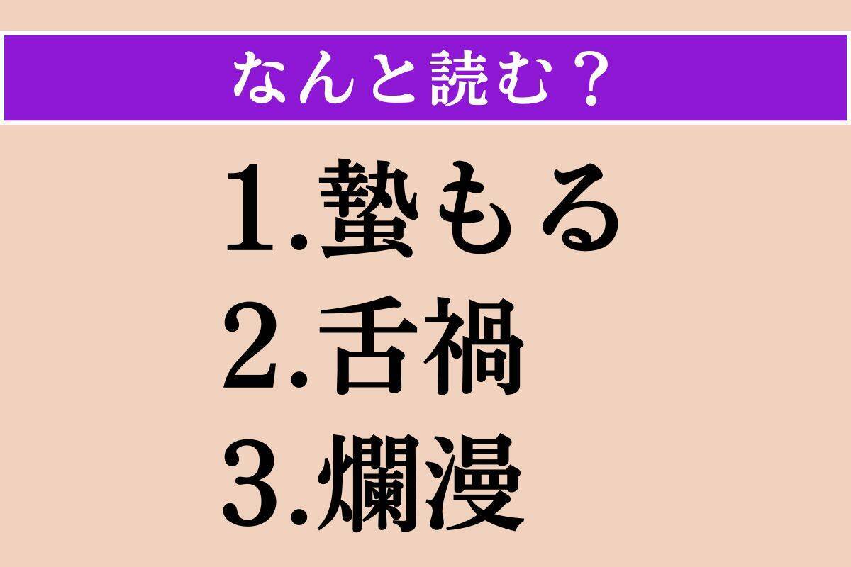 【難読漢字】「蟄もる」「舌禍」「爛漫」読める？