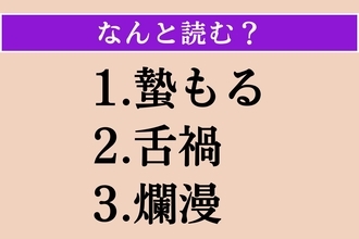【難読漢字】「蟄もる」「舌禍」「爛漫」読める？