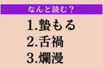 【難読漢字】「蟄もる」「舌禍」「爛漫」読める？