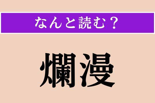 【難読漢字】「蟄もる」「舌禍」「爛漫」読める？