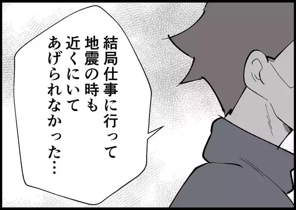 「【漫画】娘がケガをしそうに！ 妻から地震が起きた時の恐怖を聞く【僕と帰ってこない妻 Vol.455】」の画像