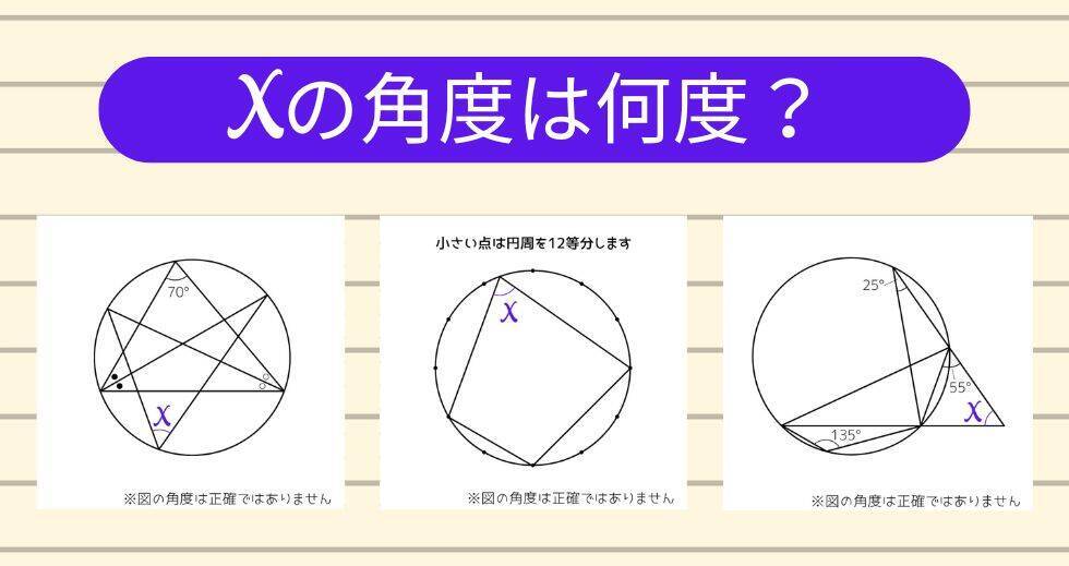 【角度当てクイズ Vol.2067】xの角度は何度？＜全3問＞