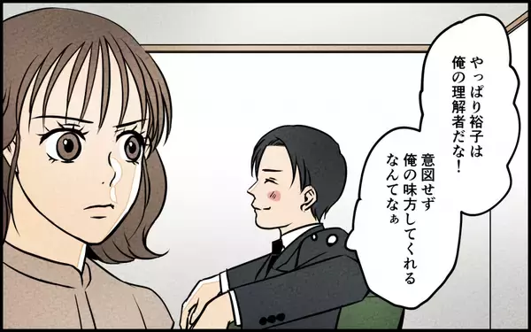 「「さすがは俺の理解者」妻が心を入れ替えた!? 浮かれる夫に妻が最後通告」の画像