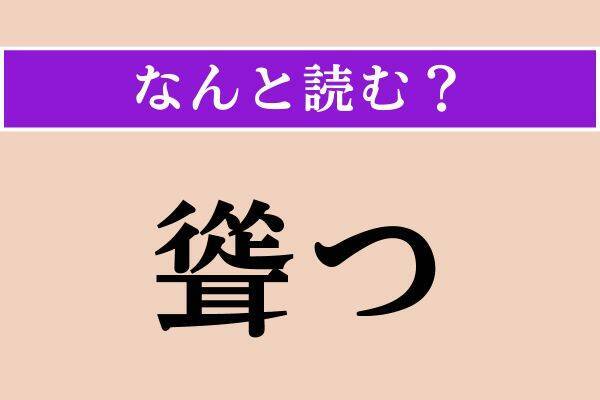 【難読漢字】「畏怖」「妝う」「幽世」読める？