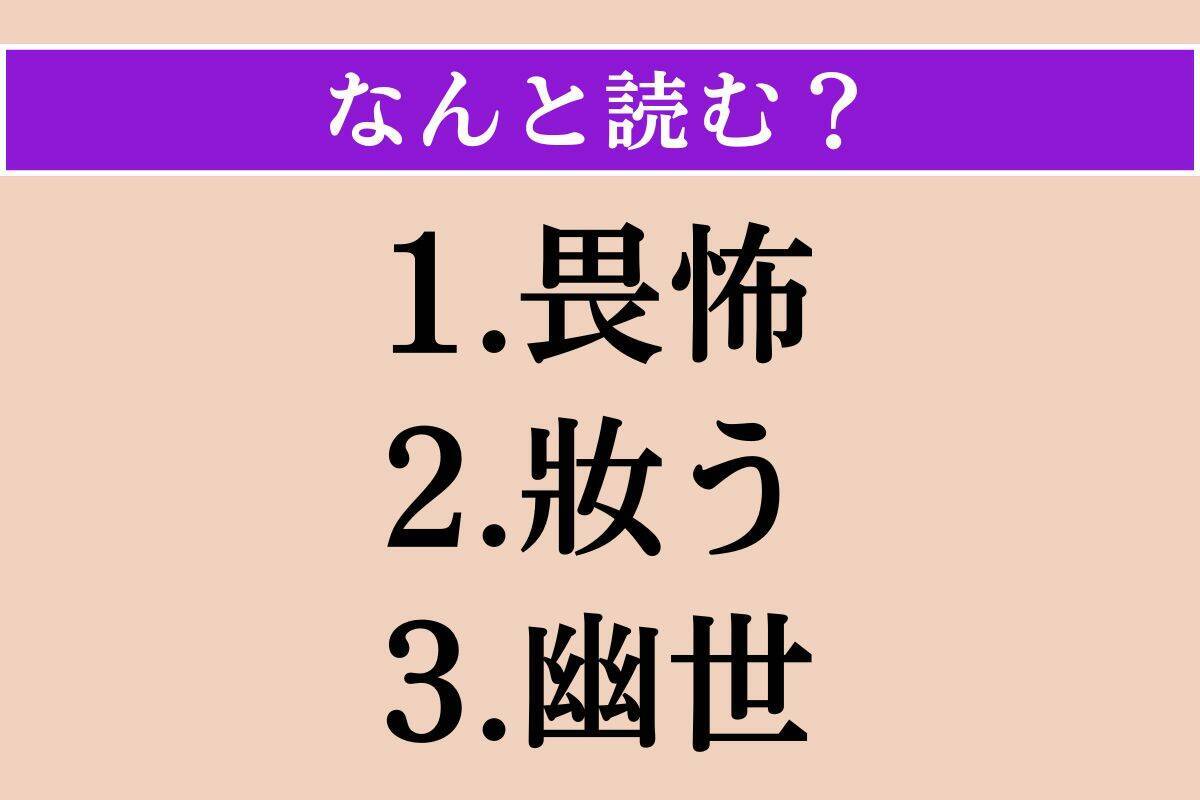 【難読漢字】「畏怖」「妝う」「幽世」読める？