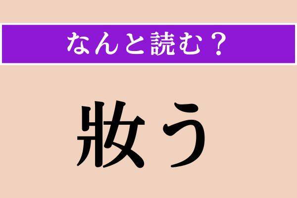 【難読漢字】「畏怖」「妝う」「幽世」読める？