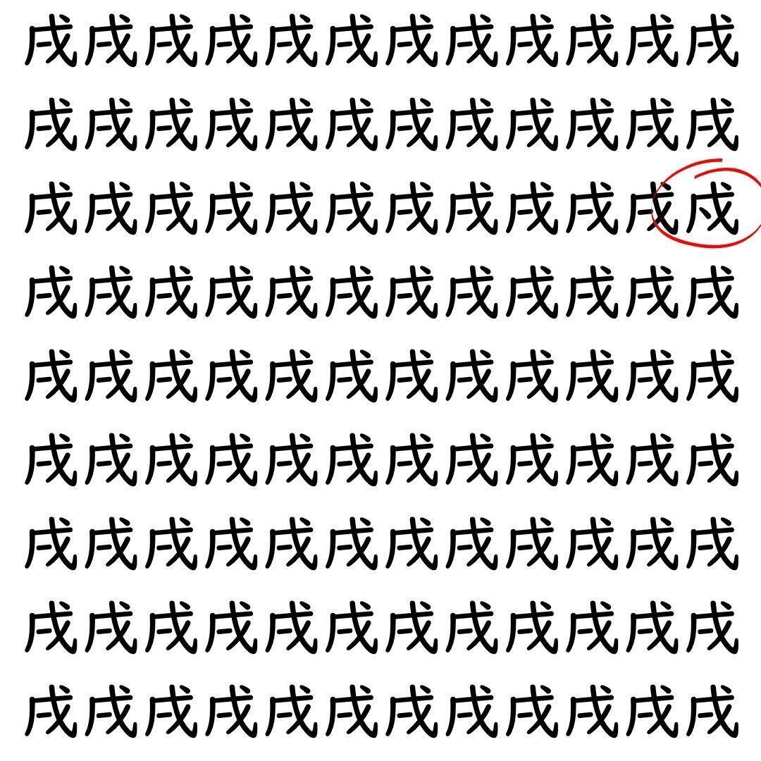 【漢字探し】ずらっと並んだ「戌」の中にまぎれた別の漢字一文字は？