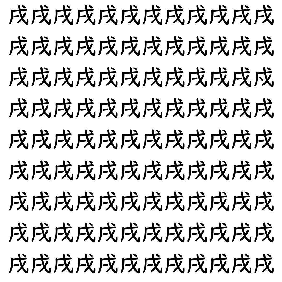 【漢字探し】ずらっと並んだ「戌」の中にまぎれた別の漢字一文字は？