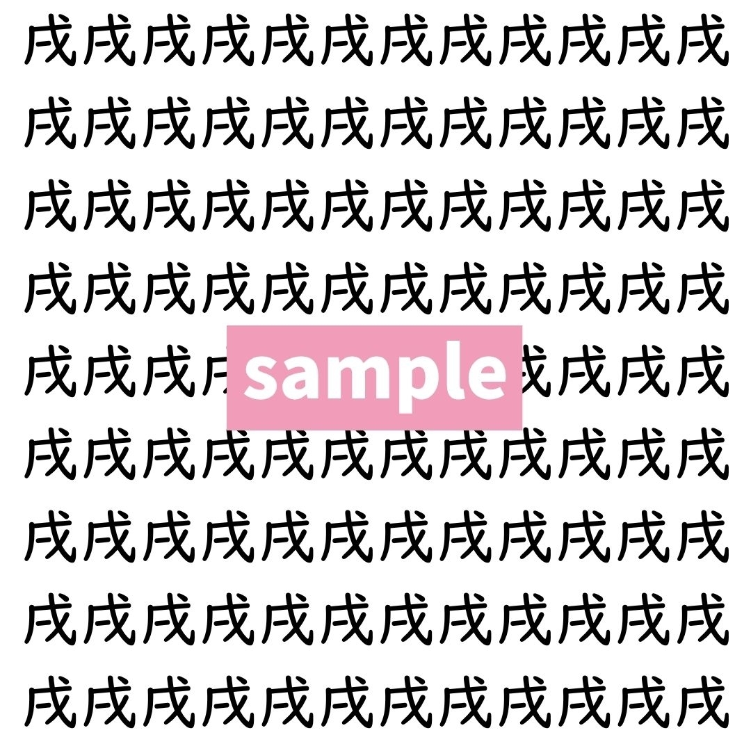 【漢字探し】ずらっと並んだ「戌」の中にまぎれた別の漢字一文字は？