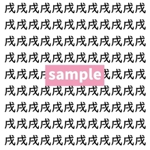 【漢字探し】ずらっと並んだ「戌」の中にまぎれた別の漢字一文字は？