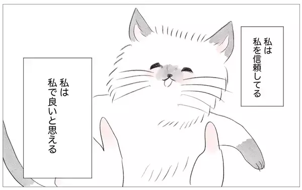 「「大丈夫、大丈夫！」自分の歪みに気づいた私は自分の力で立ち直れる」の画像