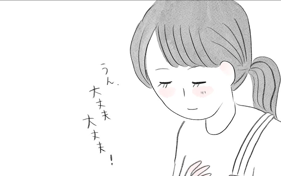 「大丈夫、大丈夫！」自分の歪みに気づいた私は自分の力で立ち直れる