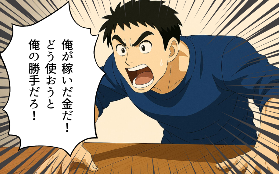 「俺の稼いだお金を使って何が悪い！」開き直る夫の情けない抵抗に妻は…