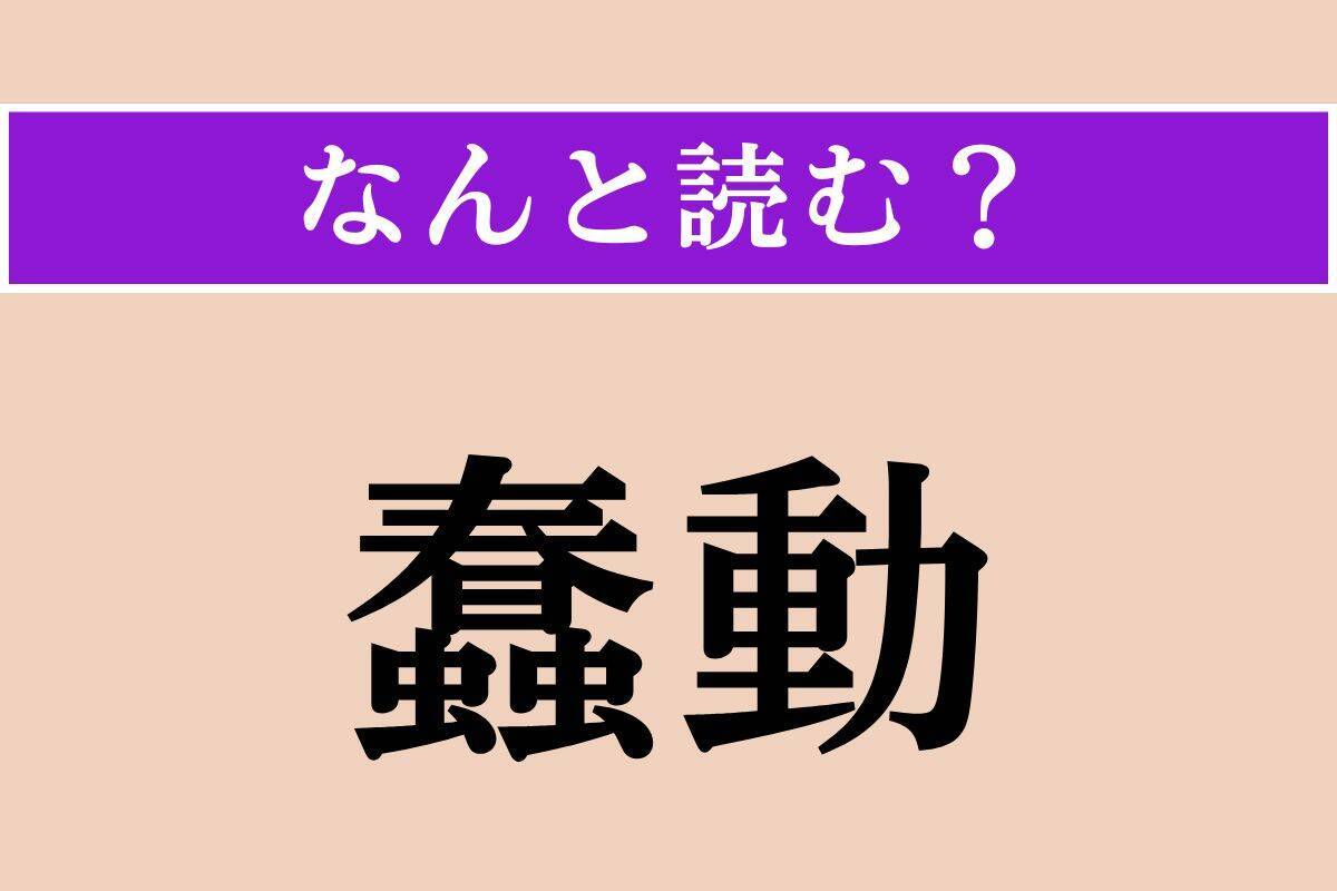 【難読漢字】「日天子」「献る」「蠢動」読める？