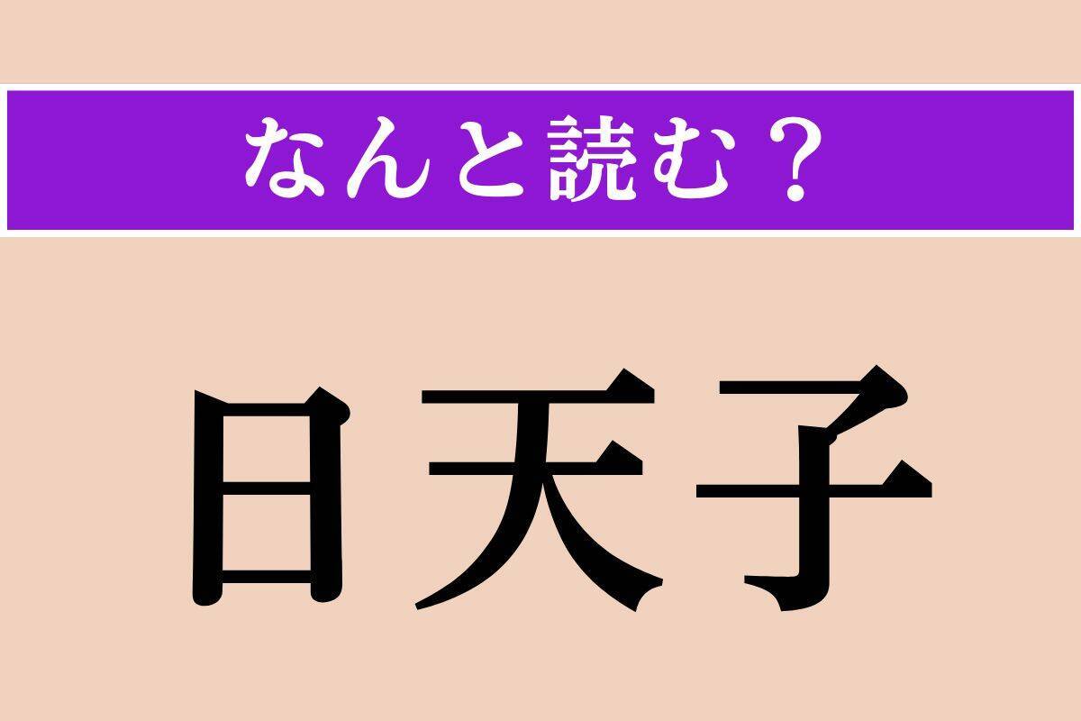 【難読漢字】「日天子」「献る」「蠢動」読める？