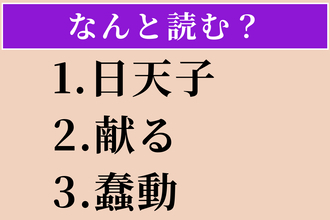 【難読漢字】「日天子」「献る」「蠢動」読める？