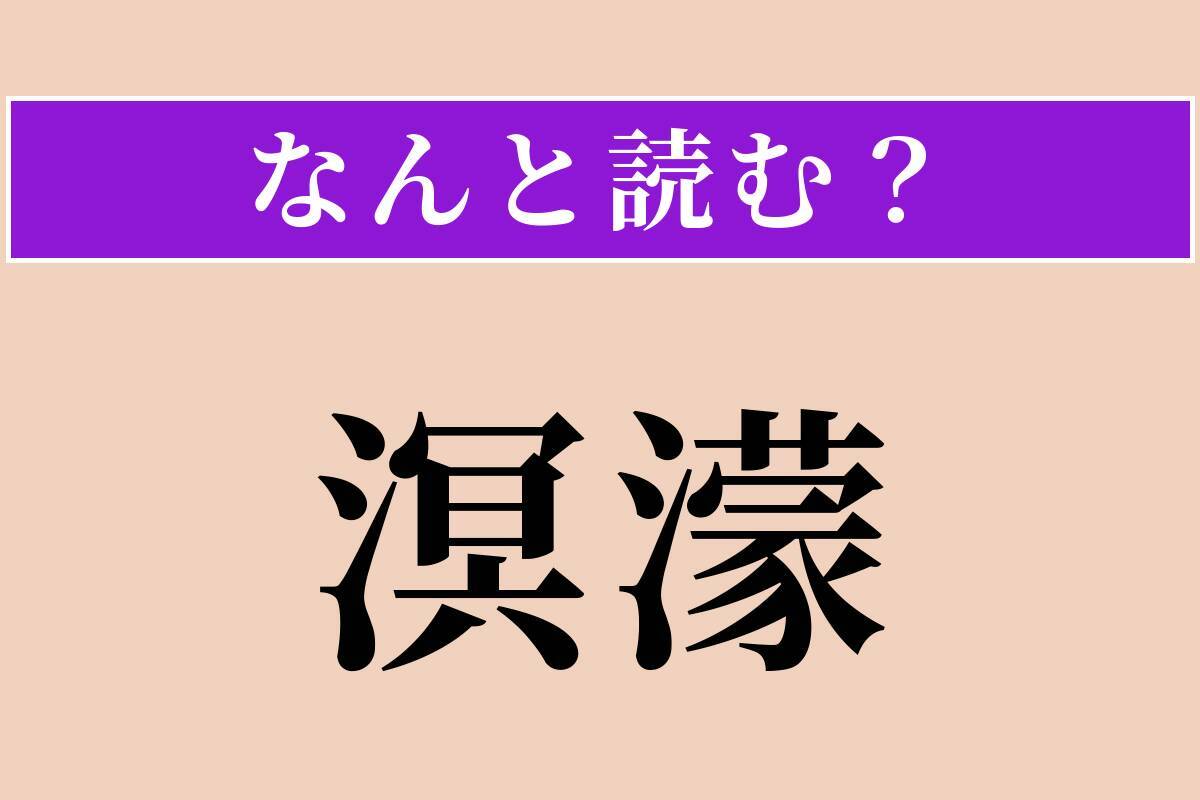 【難読漢字】「溟濛」正しい読み方は？ 暗くぼんやりした様を言います