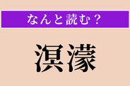 【難読漢字】「溟濛」正しい読み方は？ 暗くぼんやりした様を言います