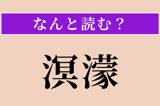 【難読漢字】「溟濛」正しい読み方は？ 暗くぼんやりした様を言います