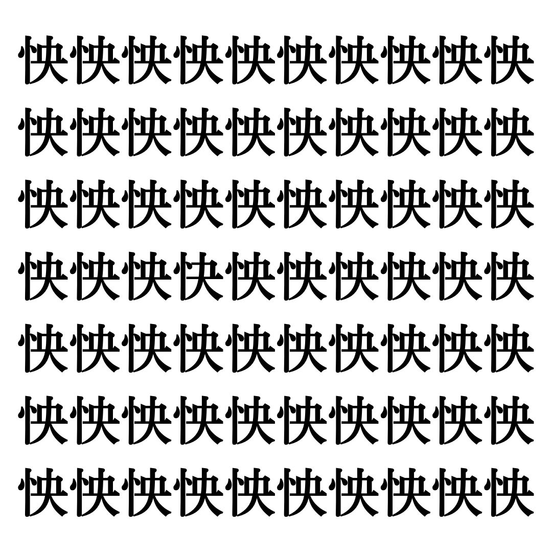 【漢字探しクイズ Vol.145】ずらっと並んだ「怏」の中にまぎれた別の漢字一文字は？