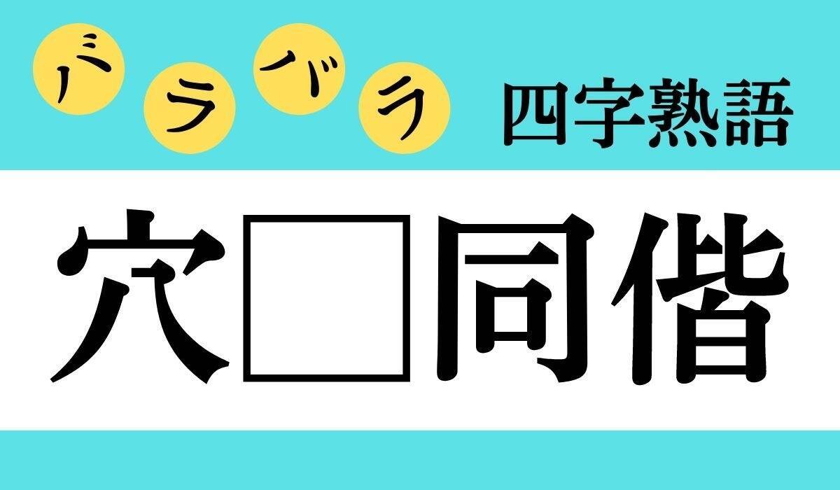 バラバラ四字熟語 Vol 163 今日のクイズは 穴 同偕 エキサイトニュース