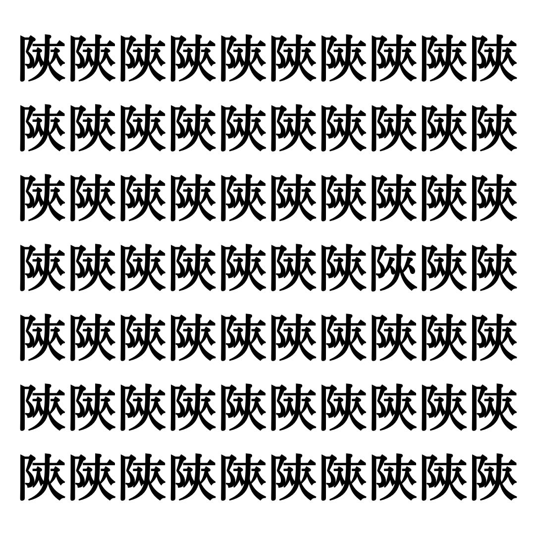 【漢字探しクイズ Vol.325】ずらっと並んだ「陝」の中にまぎれた別の漢字一文字は？