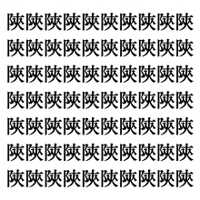 【漢字探しクイズ Vol.325】ずらっと並んだ「陝」の中にまぎれた別の漢字一文字は？