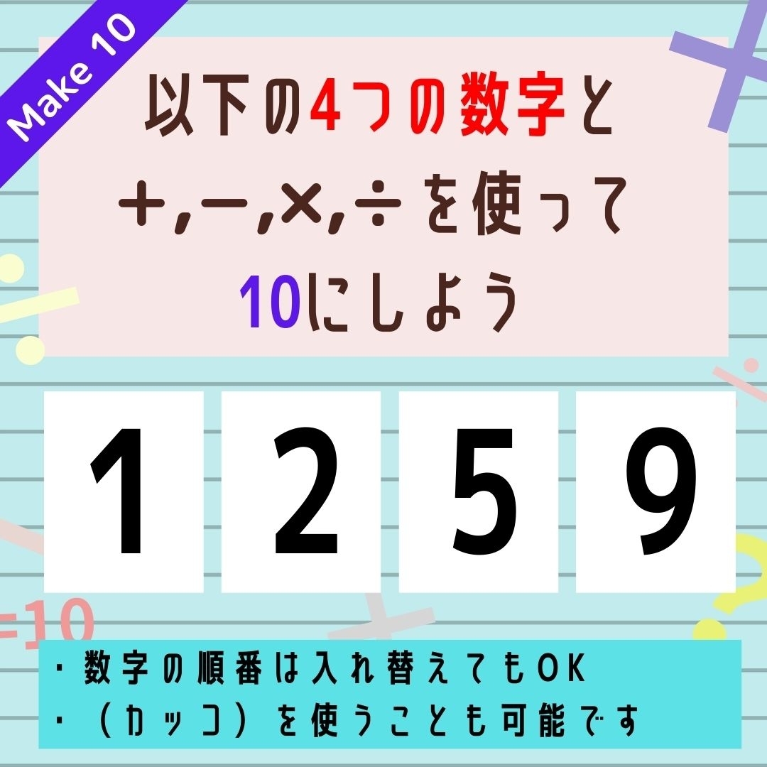 【10にするクイズ Vol.69】「1,2,5,9」を使って、10にしよう