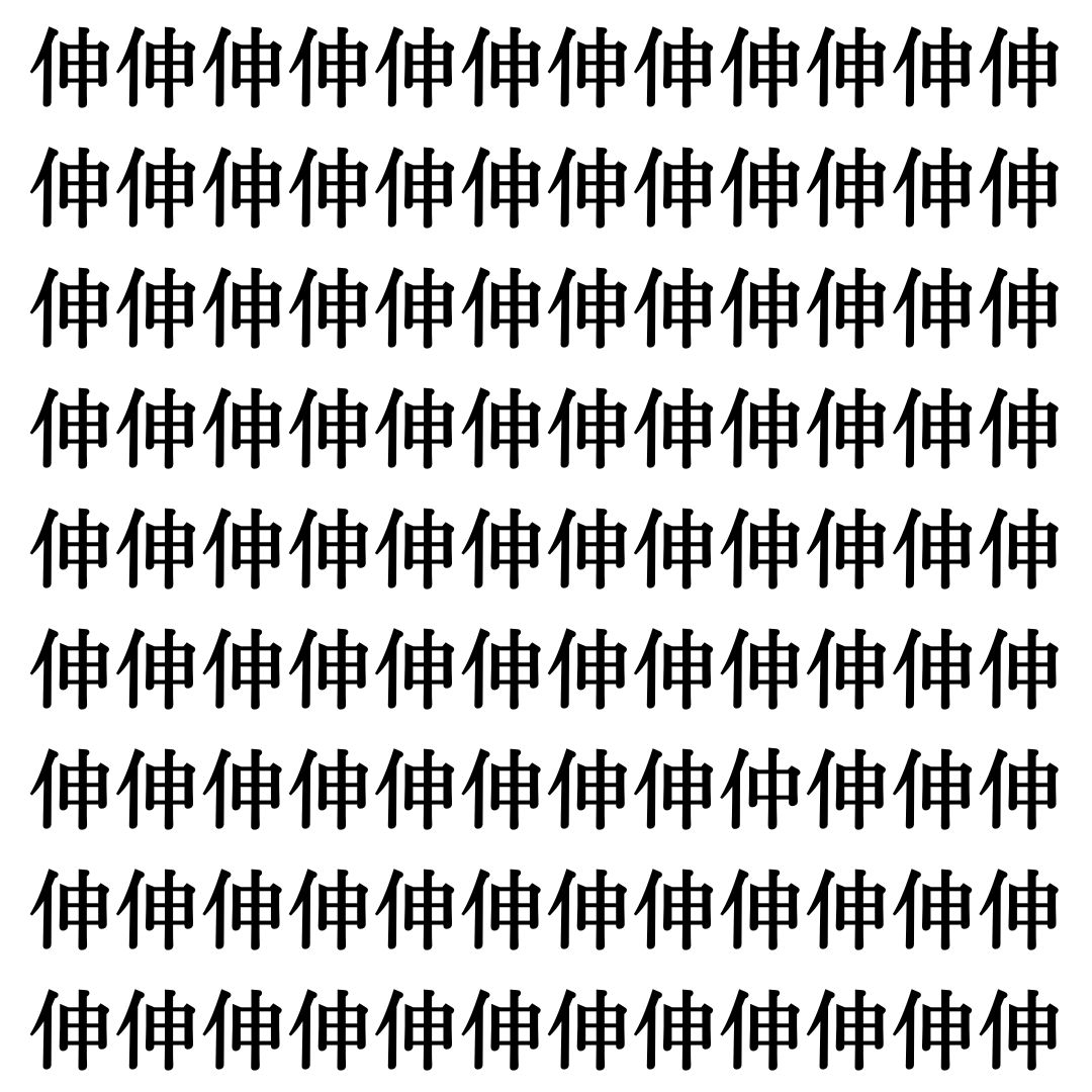 【漢字探し】ずらっと並んだ「伸」の中にまぎれた別の漢字一文字は？