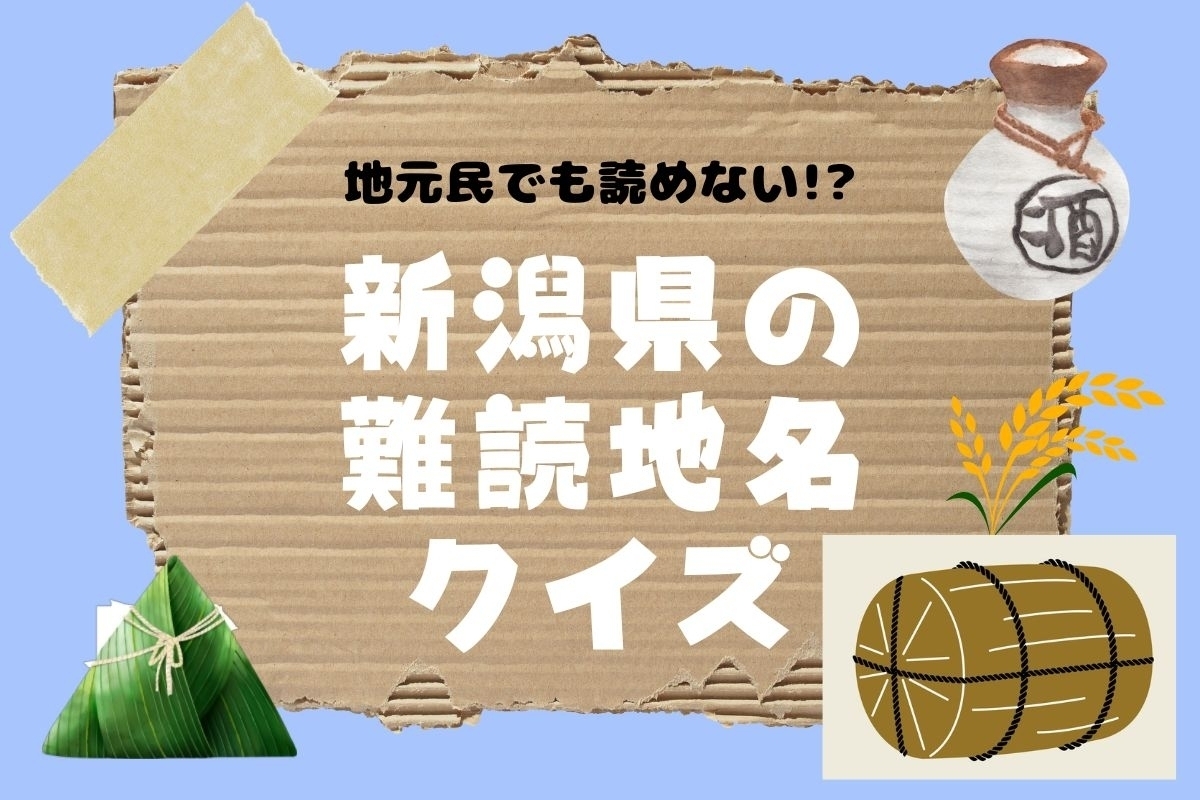 【クイズ】地元民でも読めない!? 新潟県の難読地名＜全13問＞
