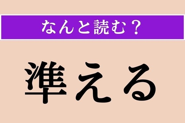 【難読漢字】「準える」正しい読み方は？「擬える」と書くこともあります