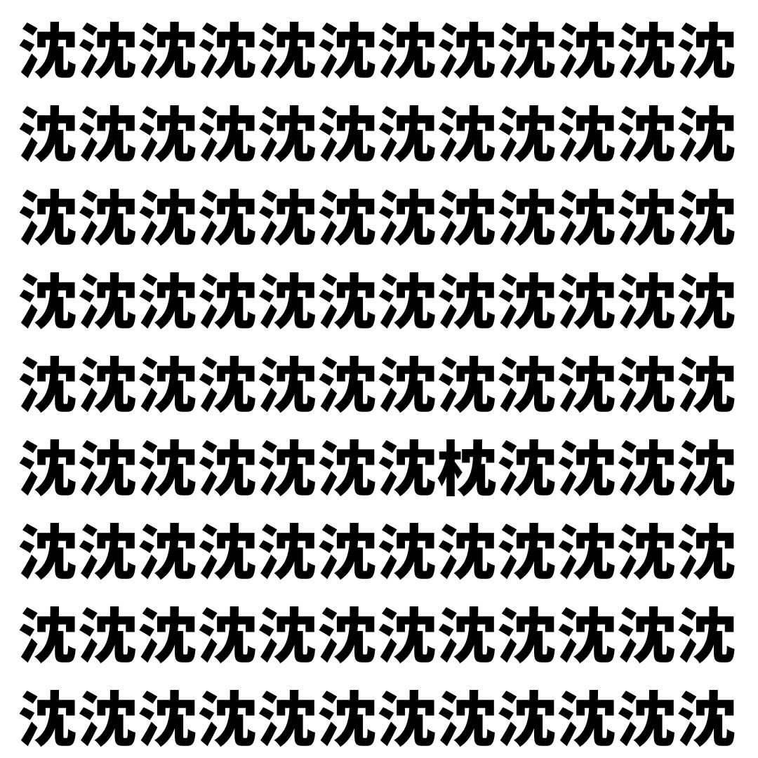 【漢字探し】ずらっと並んだ「沈」の中にまぎれた別の漢字一文字は？