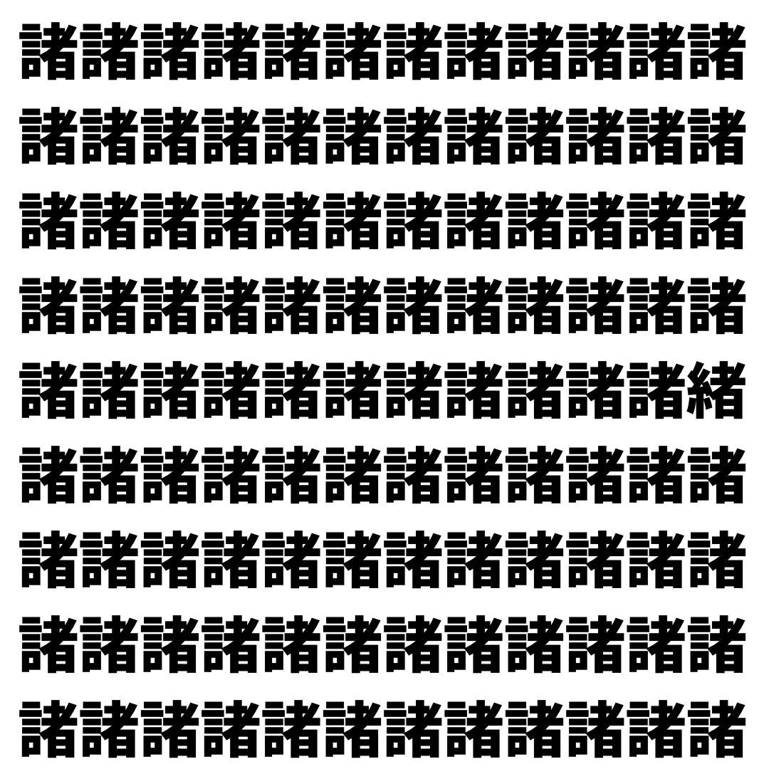【漢字探し】ずらっと並んだ「諸」の中にまぎれた別の漢字一文字は？