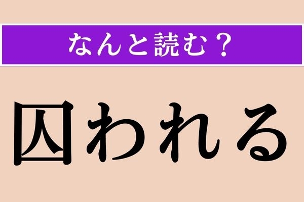 【難読漢字】「囚われる」正しい読み方は？ サービス問題！