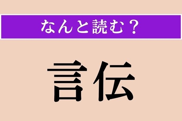 【難読漢字】「言伝」正しい読み方は？ 正確に次へ