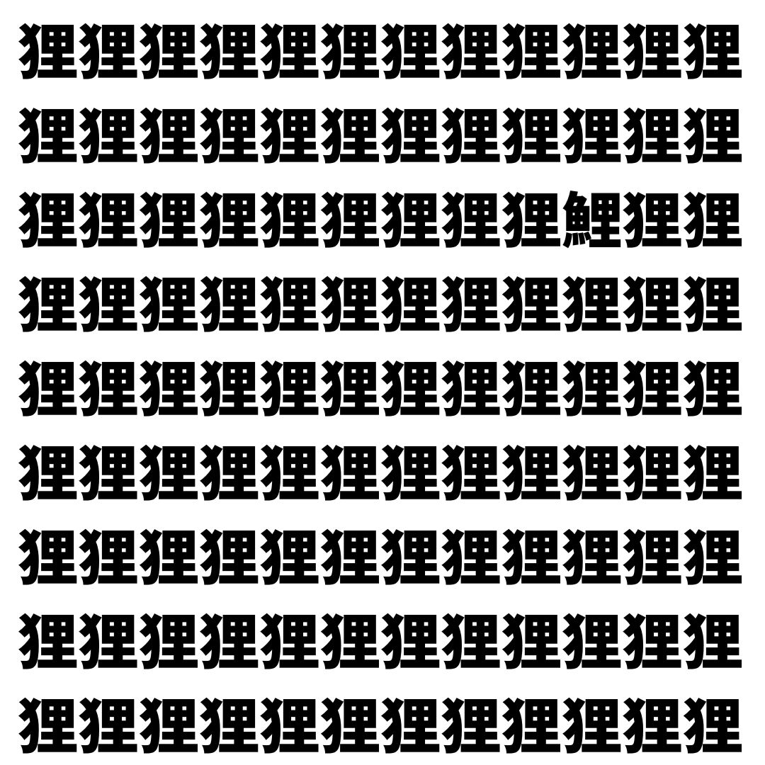 【漢字探し】ずらっと並んだ「狸」の中にまぎれた別の漢字一文字は？