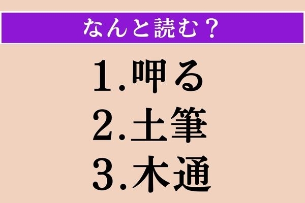 【難読漢字】「呷る」「土筆」「木通」読める？