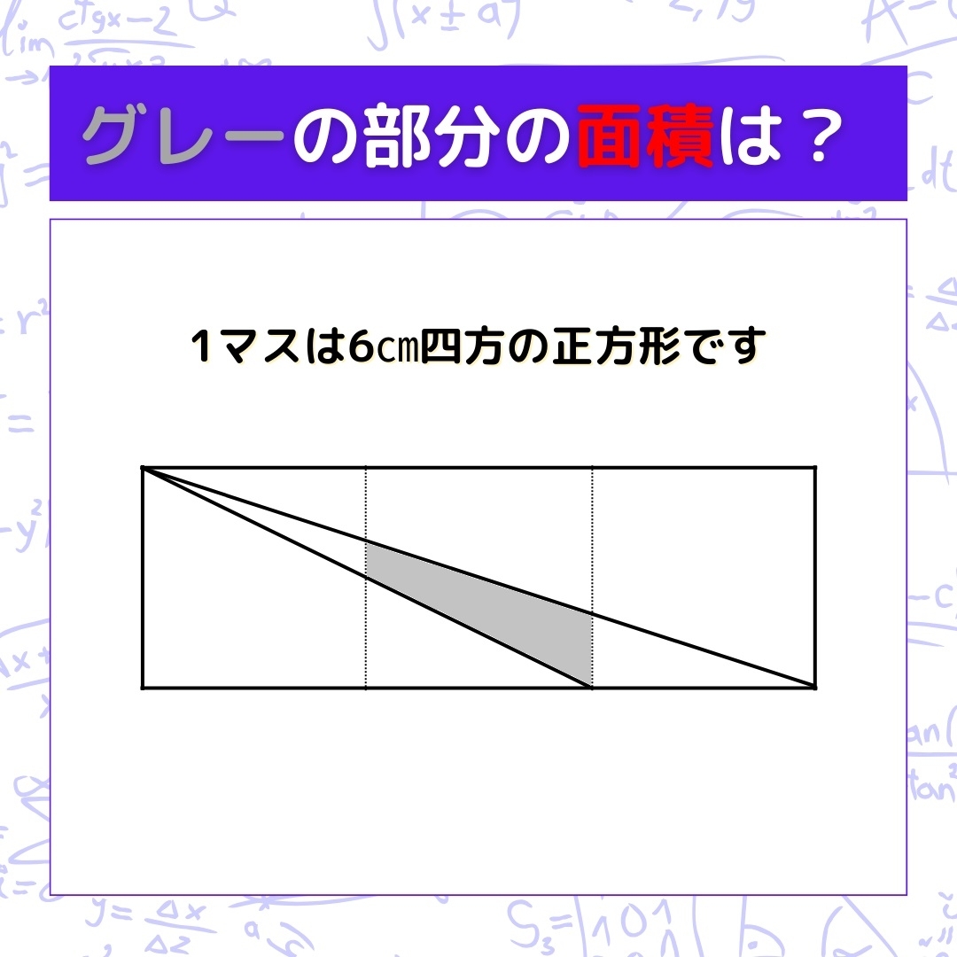 【図形問題】グレーの部分の面積を求めよ！＜Vol.207＞