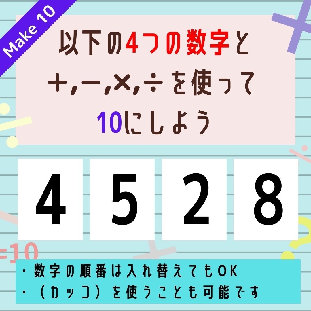 【10にするクイズ Vol.335】「4,5,2,8」を使って、10にしよう