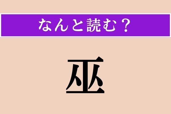 【難読漢字】「巫」正しい読み方は？ 柴咲コウの初監督作品のタイトルになっています
