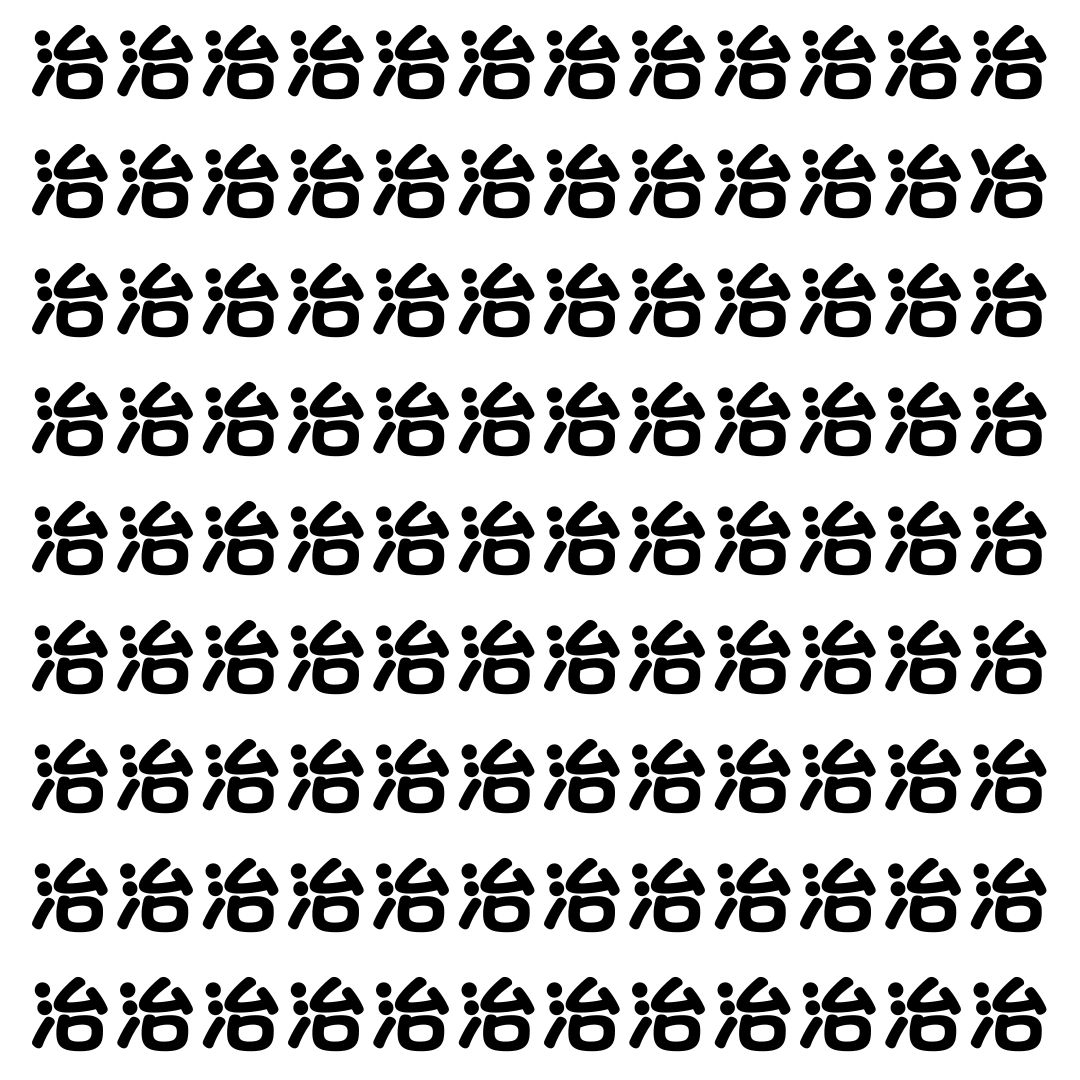 【漢字探し】ずらっと並んだ「治」の中にまぎれた別の漢字一文字は？