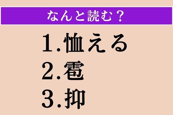 【難読漢字】「恤える」「雹」「抑」読める？
