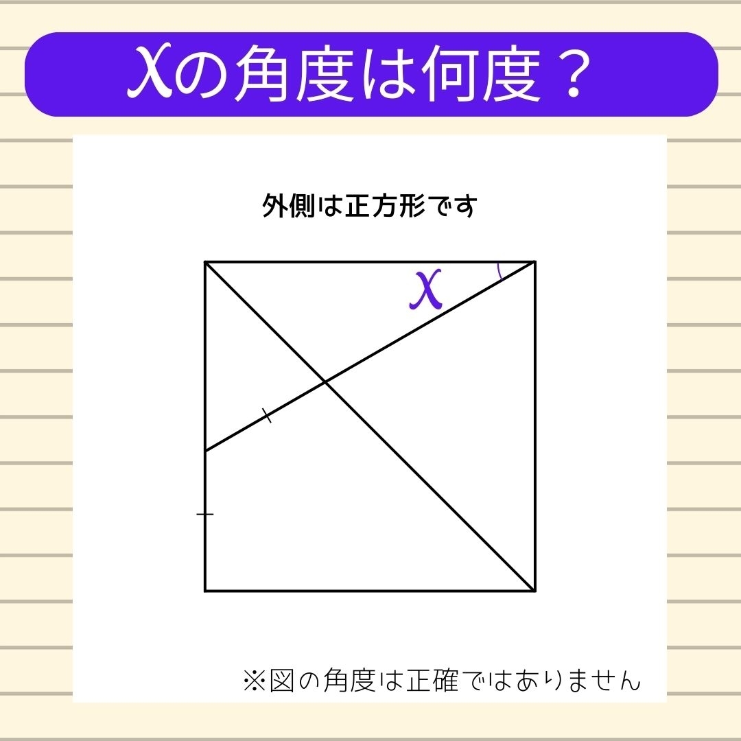 【角度当てクイズ Vol.562】xの角度は何度？