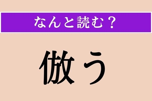 【難読漢字】「倣う」正しい読み方は？「模倣」の「倣」です
