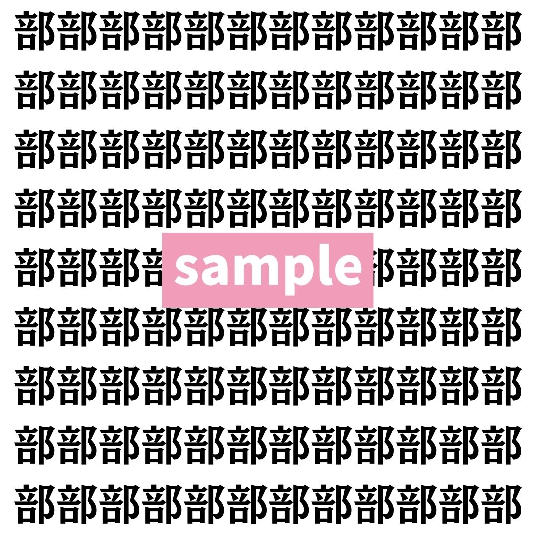 【漢字探し】ずらっと並んだ「部」の中にまぎれた別の漢字一文字は？