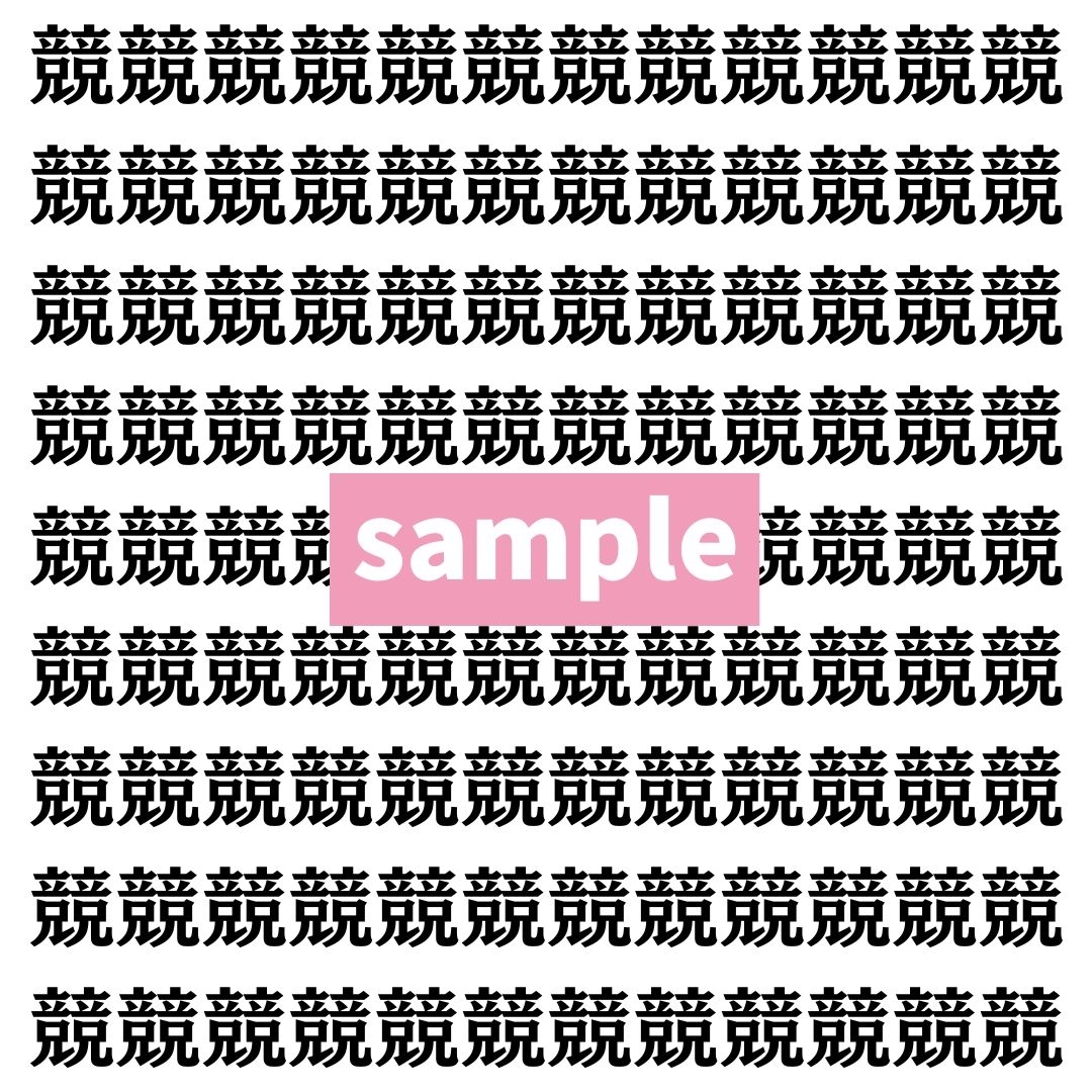 【漢字探し】ずらっと並んだ「競」の中にまぎれた別の漢字一文字は？