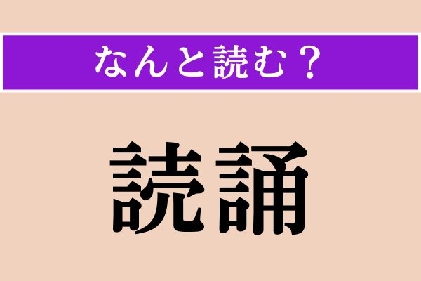 【難読漢字】「読誦」正しい読み方は？ 声を出してお経を読むことで「読経」とも言われます